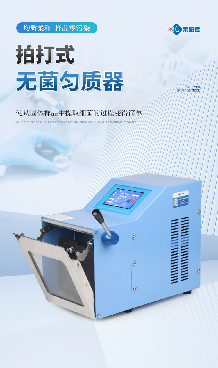 拍打式無(wú)菌均質(zhì)機(jī)