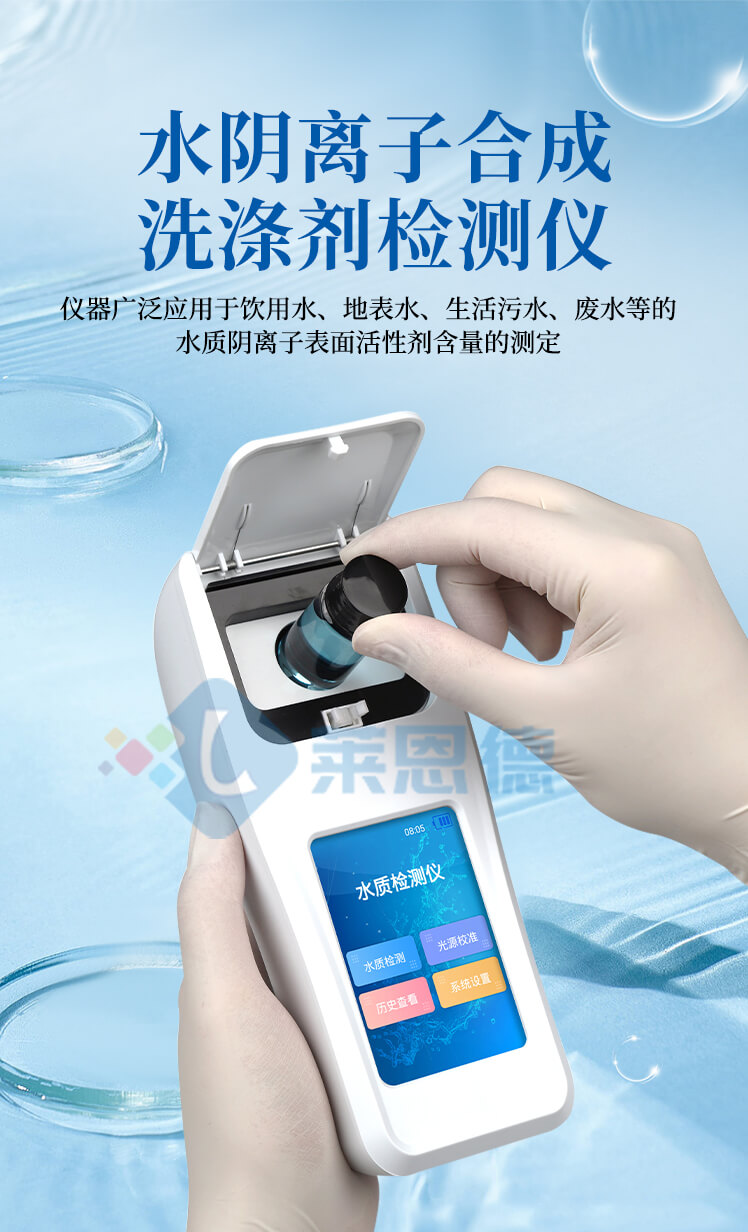 水質陰離子表面活性劑檢測儀