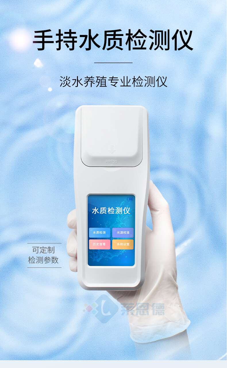 便攜式水產(chǎn)養(yǎng)殖檢測儀