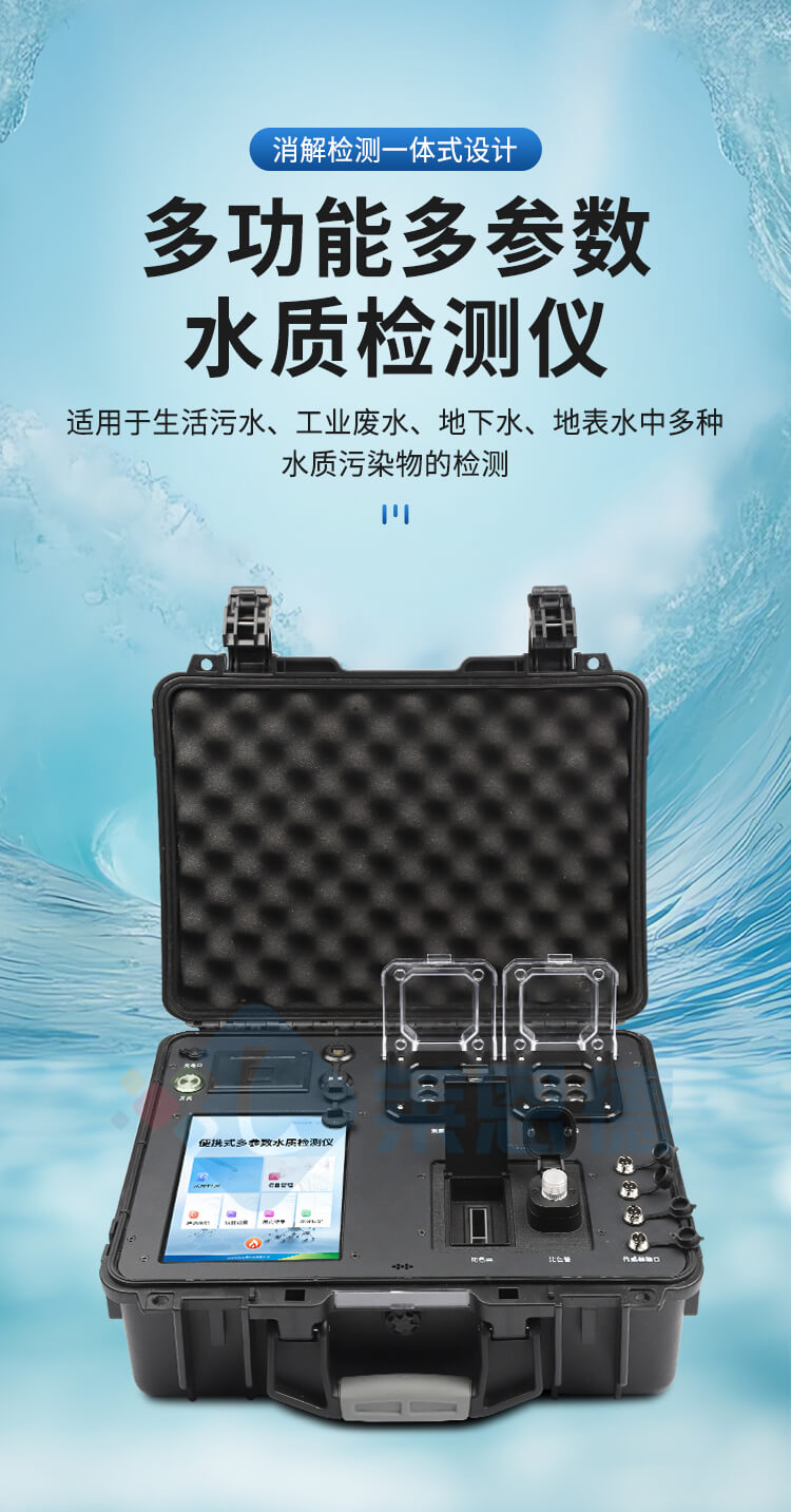 便攜一體式多參數(shù)水質(zhì)檢測(cè)儀
