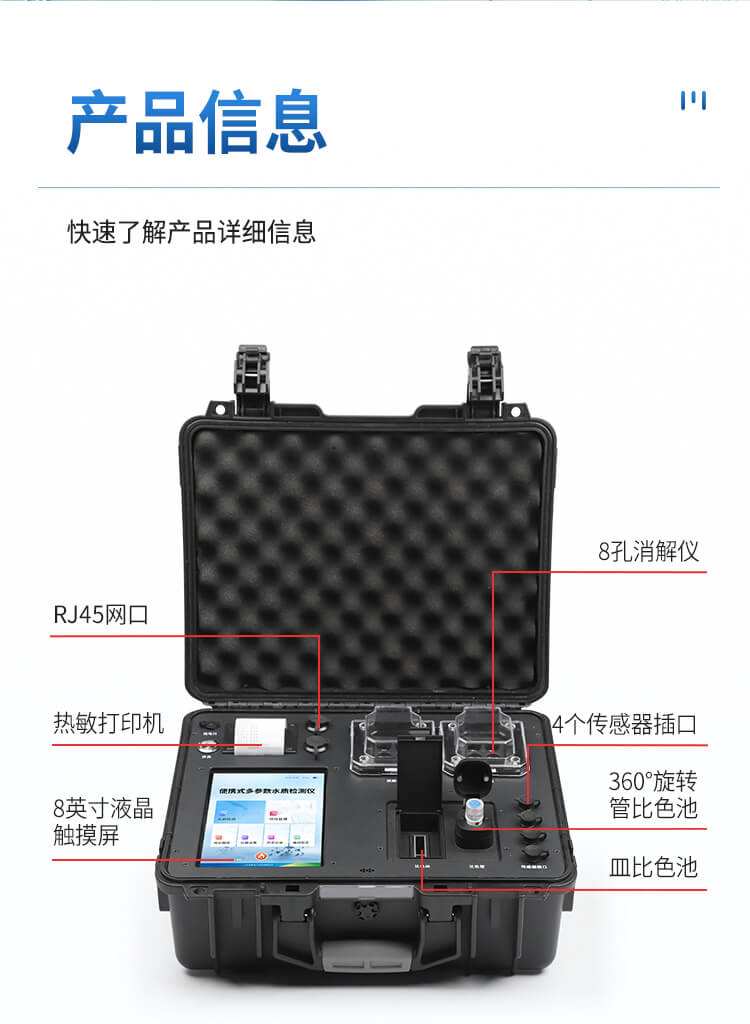 便攜一體式多參數(shù)水質(zhì)檢測(cè)儀