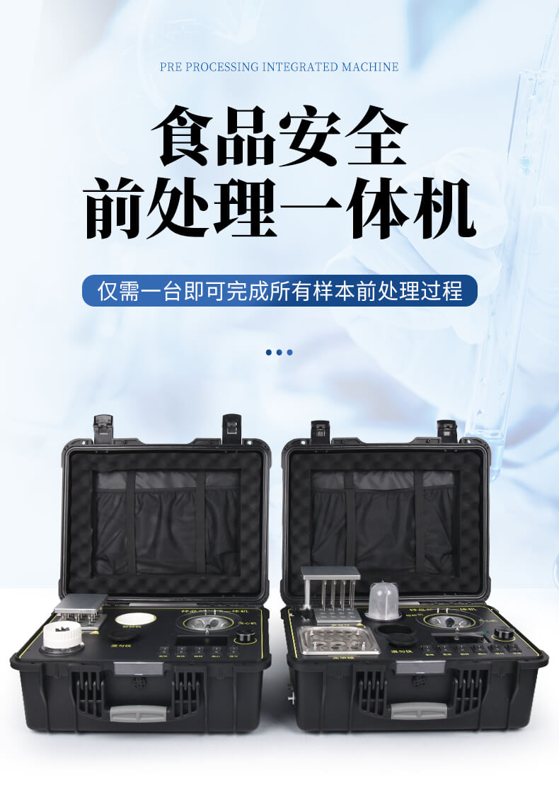 食品安全前處理一體機(jī)