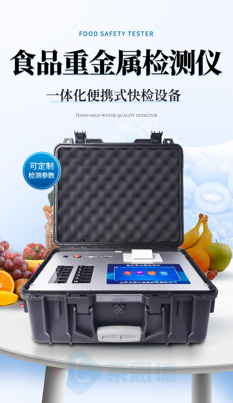 食品重金屬快速檢測儀
