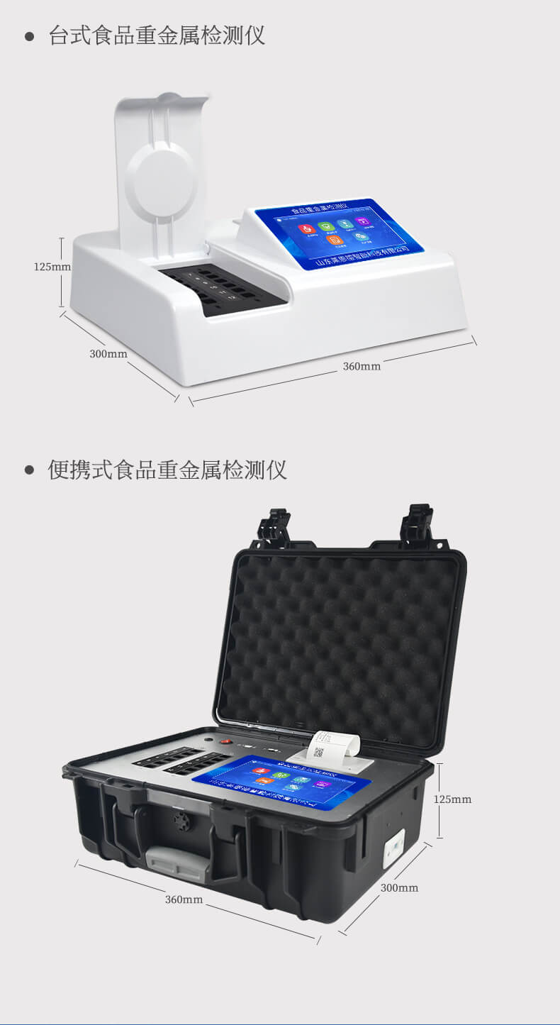 食品重金屬快速檢測儀
