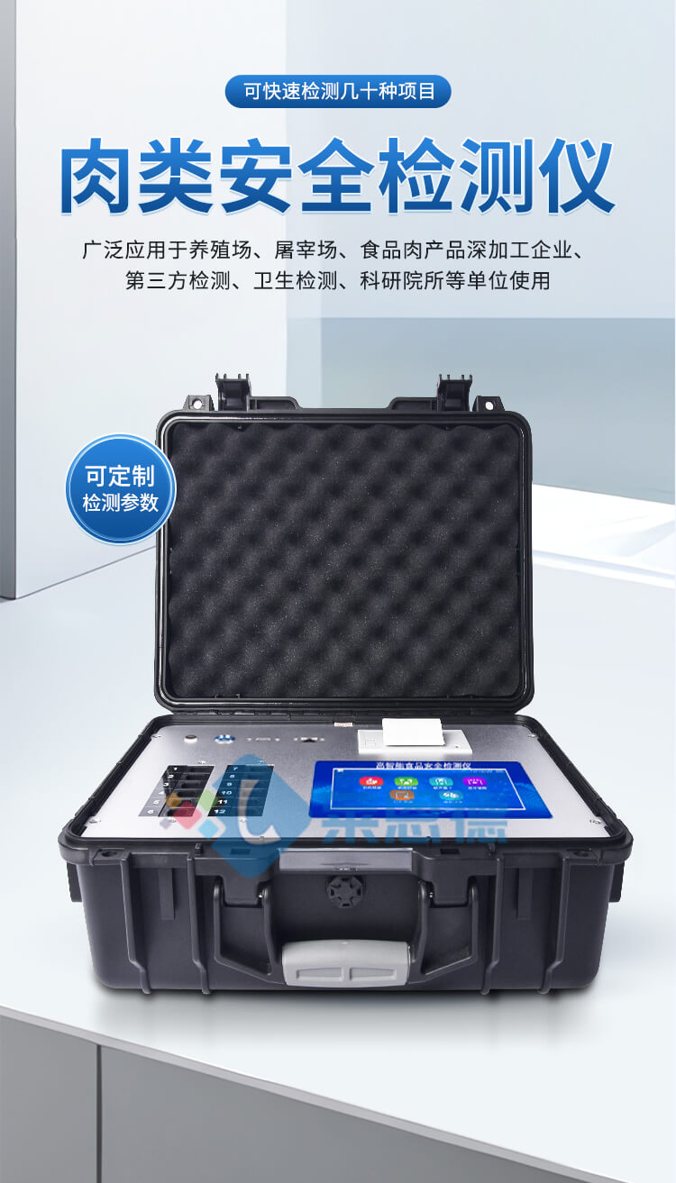 肉制品綜合檢測(cè)儀