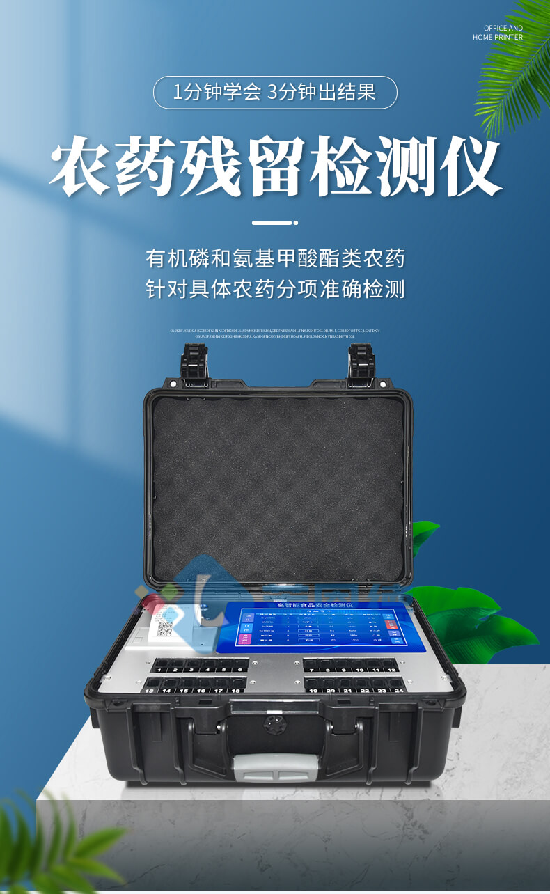 多功能農藥殘留檢測儀