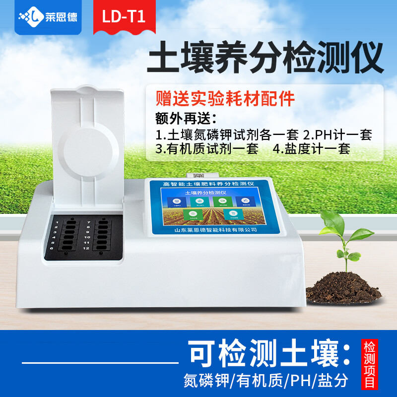 實(shí)驗(yàn)室土壤養(yǎng)分檢測(cè)儀