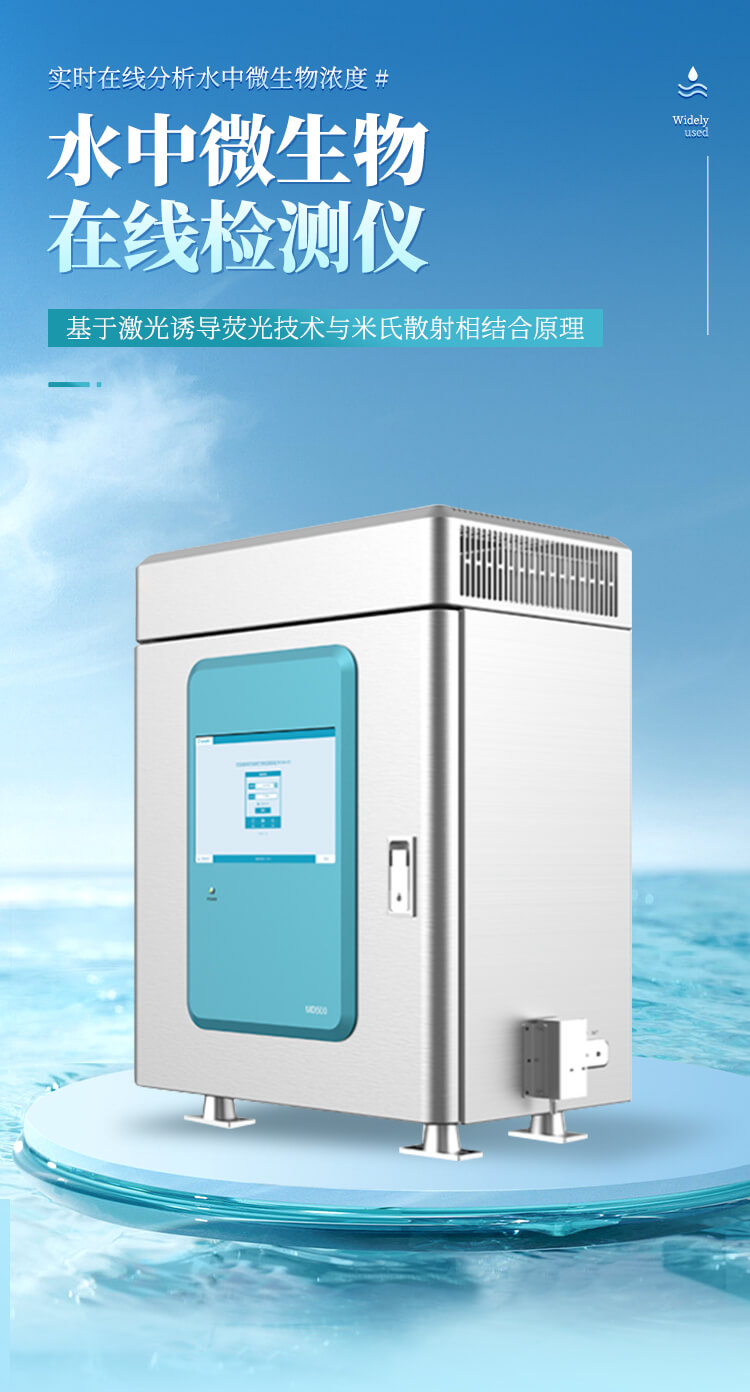 水質(zhì)微生物濃度檢測(cè)儀