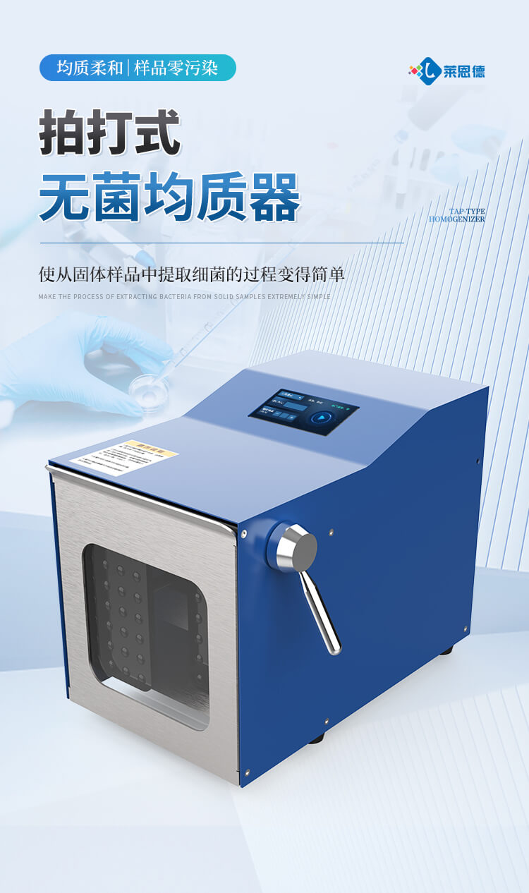 拍打式無(wú)菌均質(zhì)機(jī)